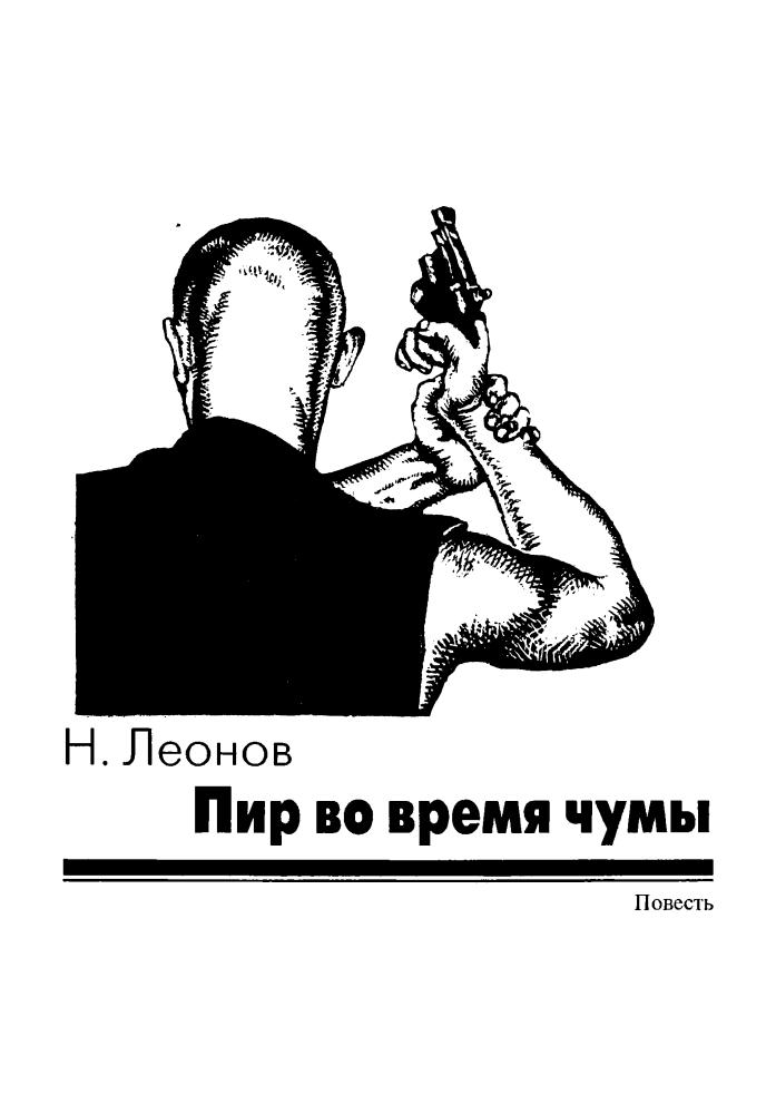 Леонов Н. - Личное дело сыщика (Чёрная кошка) - 2000_pic5.jpg