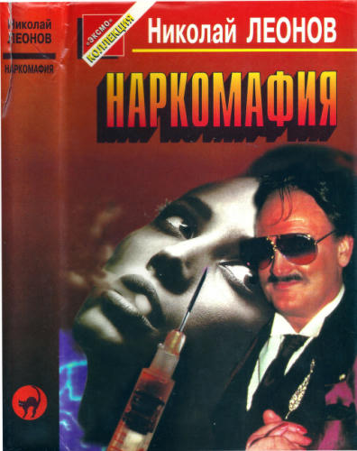 Леонов Н. - Наркомафия (Чёрная кошка) - 1997_pic1.jpg