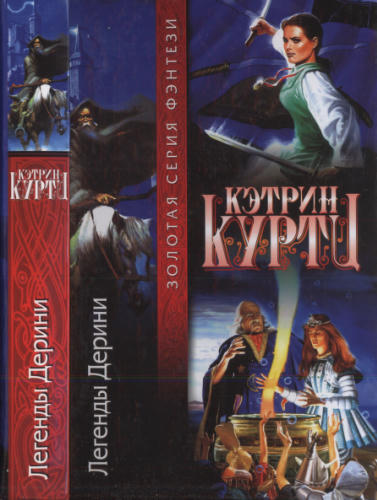 Куртц К. - Легенды Дерини (Золотая серия фэнтези) - 2003_pic1.jpg