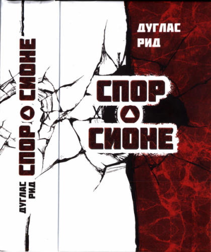 Рид Д. - Спор о Сионе. 2500 лет еврейского вопроса - 2014_pic1.jpg