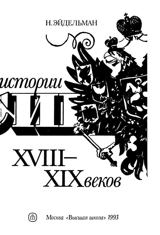 Эйдельман Н. - Из потаённой истории России XVIII—XIX веков - 1993_pic5.jpg