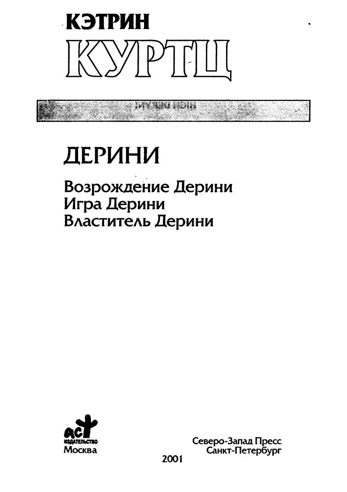 Куртц К. - Дерини. Возрождение Дерини. Игра Дерини. Властитель Дерини (Золотая серия фэнтези) - 2001_pic5.jpg