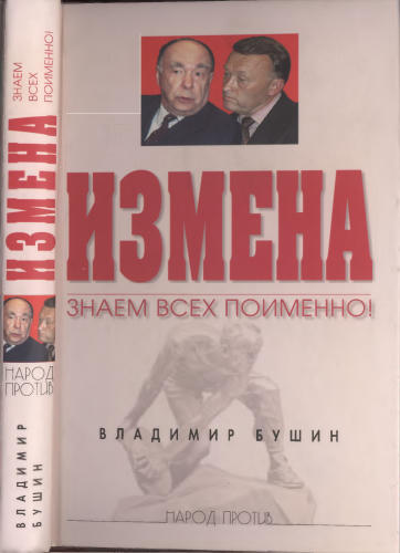 Бушин В. - Измена - знаем всех поименно (Народ против) - 2005_pic1.jpg