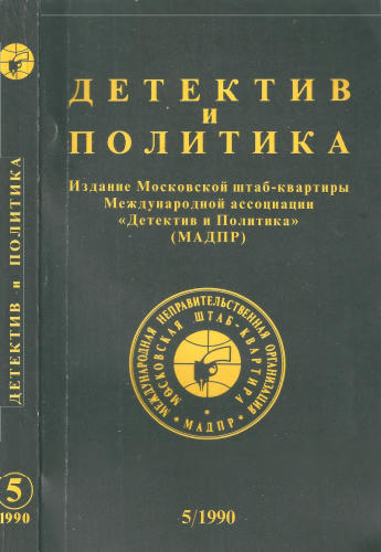 Детектив и политика 5-90 - 1990_pic1.jpg