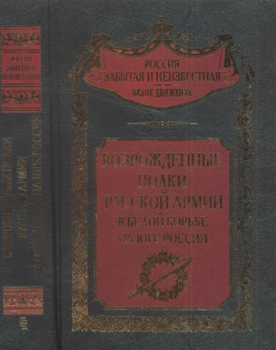 Волков С. - Возрожденные полки Русской армии в Белой борьбе на Юге России (Россия забытая и неизвестная. Белое движение)  - 2002_pic1.jpg