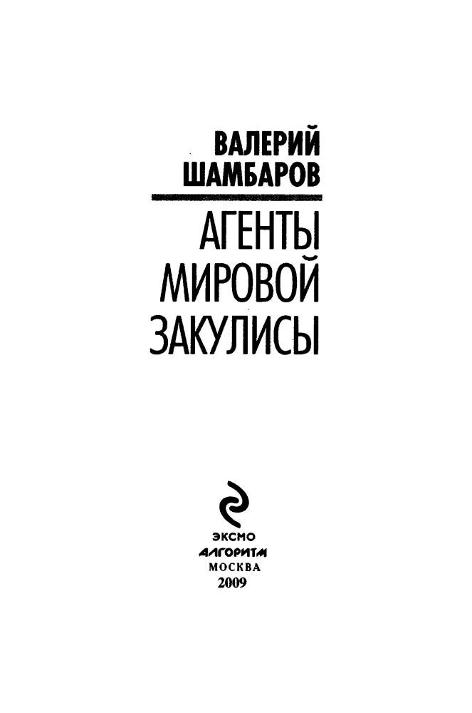 Шамбаров В. -  Агенты мировой закулисы (Заговор) - 2009_pic5.jpg