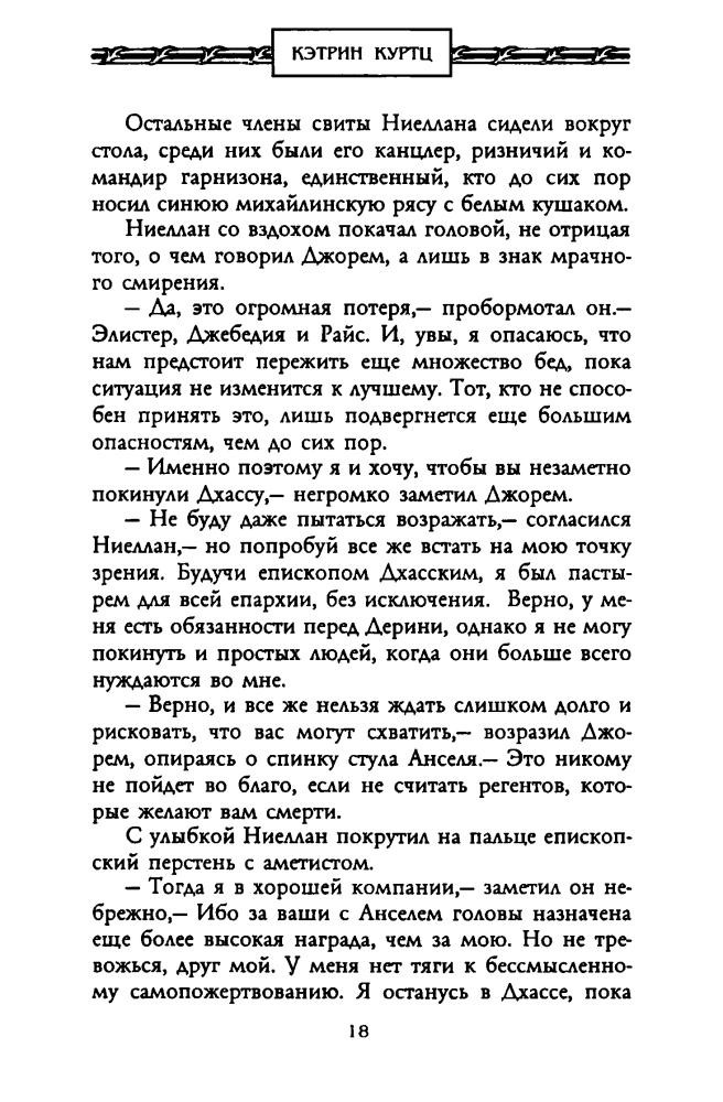 Куртц К. - Скорбь Гвиннеда (Золотая серия фэнтези) - 2001_pic20.jpg