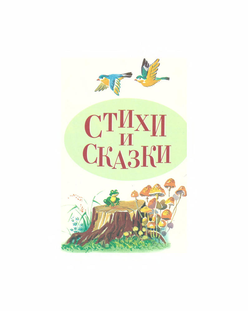 Чуковский К. - Стихи и сказки (Стихи и сказки для детей) - 2008_pic5.jpg