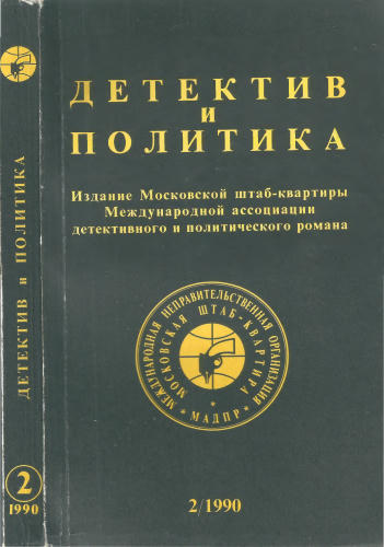 Детектив и политика. Вып. 2 - 1990_pic1.jpg