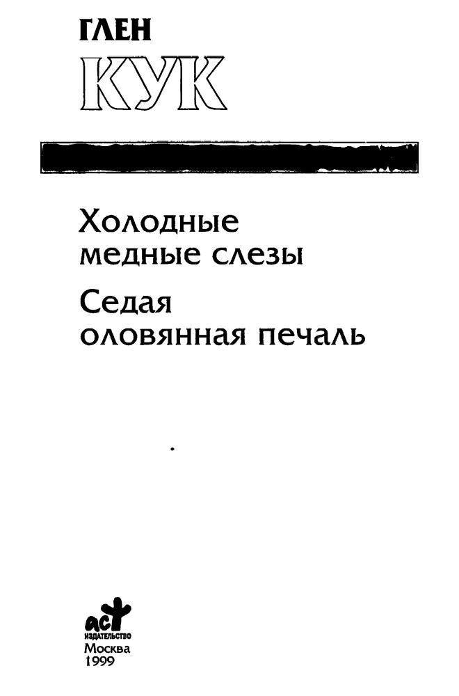Кук Г. - Холодные медные слезы. Седая оловянная печаль (Золотая серия фэнтэзи) - 1999_pic5.jpg