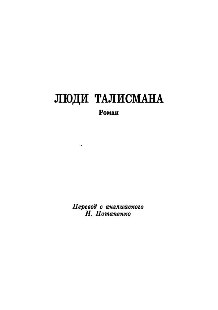 Брекетт Л. - Люди талисмана (ЗСЗФ) - 1992_pic10.jpg
