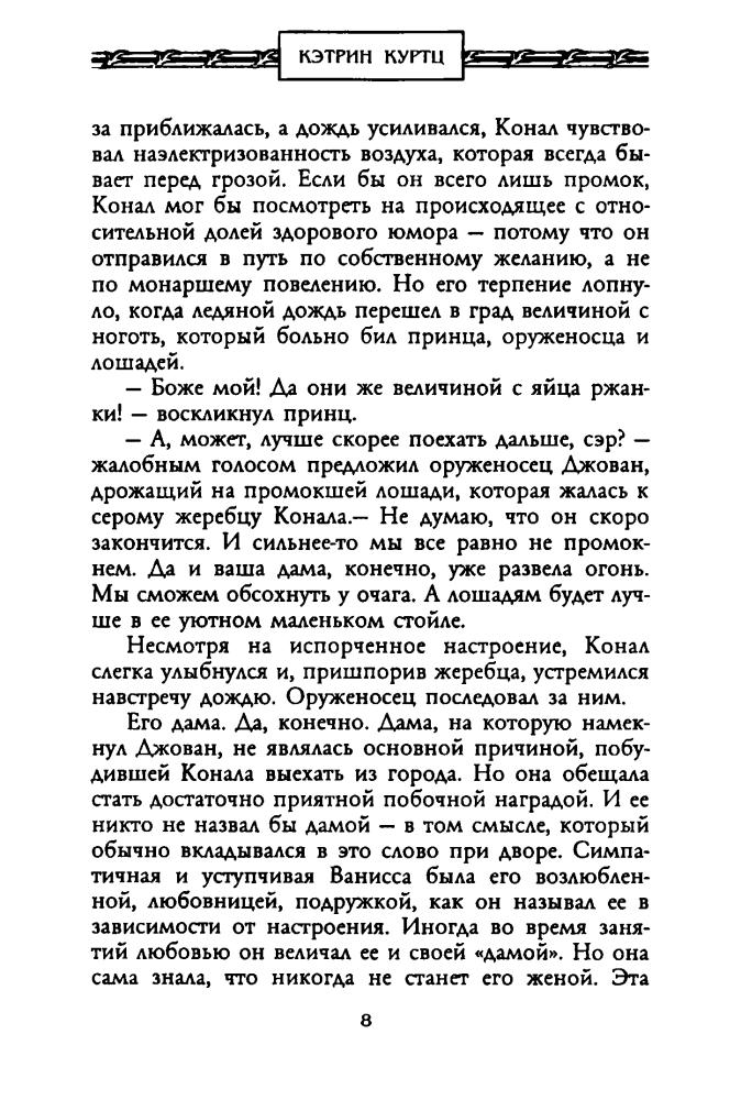 Куртц К. - Тень Камбера (Золотая серия фэнтези) - 2002_pic10.jpg