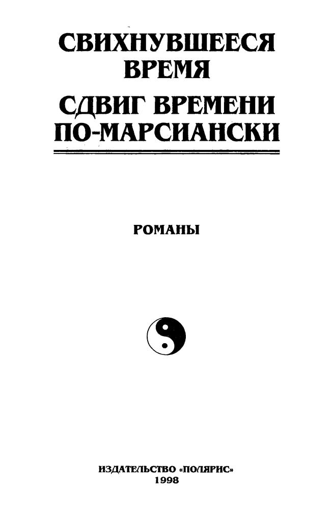 01 Дик Ф. - Свихнувшееся время (Миры Филипа Дика) - 1998_pic5.jpg