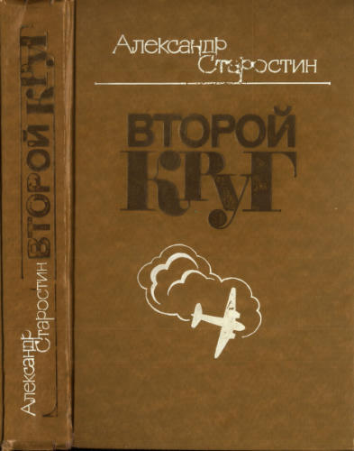 Старостин А. - Второй круг - 1981_pic1.jpg