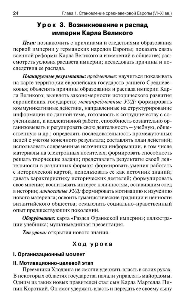 Сорокина Е. Н. - Поурочные разработки по всеобщей истории. История Средних веков. 6 класс (В помощь школьному учителю). - 2015_pic25.jpg