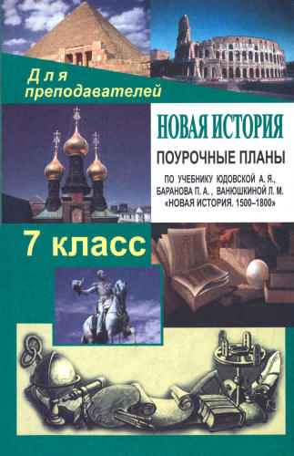 Кочетов Н. С. - Новая история. Поурочные планы. 7 класс. - 2006_pic1.jpg