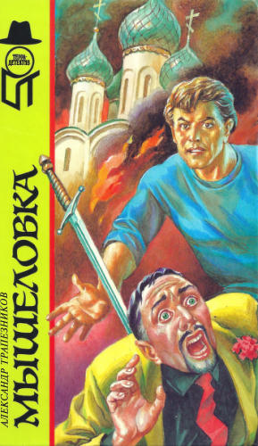 Трапезников А. - Мышеловка (ТЕРРА-Детектив) - 1998_pic1.jpg