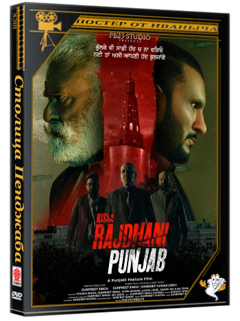 Столица Пенджаба / Rajdhani Punjab  (2025) WEB-DLRip