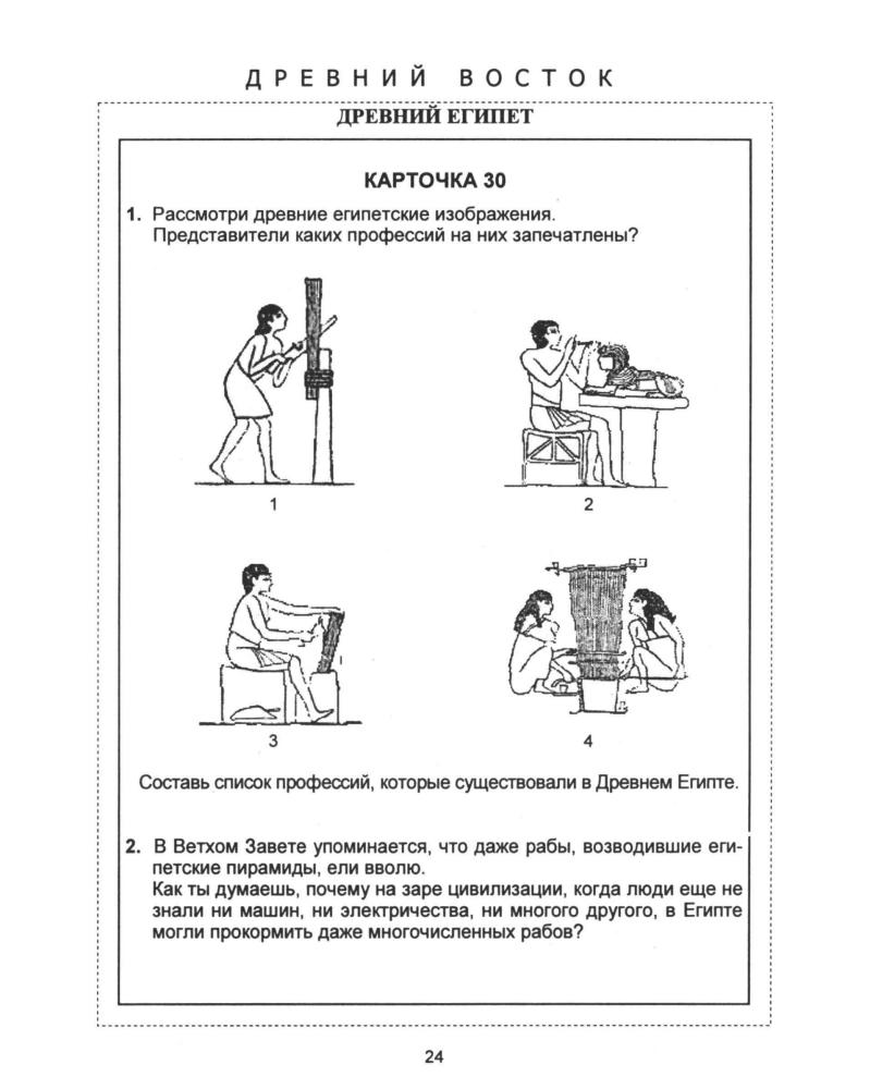 Аппарович Н. И. и др. - Дидактические карточки-задания по истории древнего мира. 5 класс. - 1999_pic25.jpg