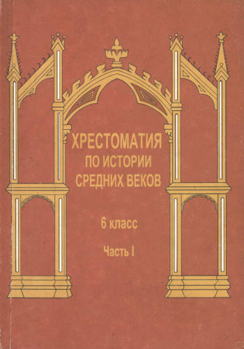 Брандт М. Ю. - Хрестоматия по истории средних веков. 6 класс. В 2-х частях. Ч. I. - 1998_pic1.jpg
