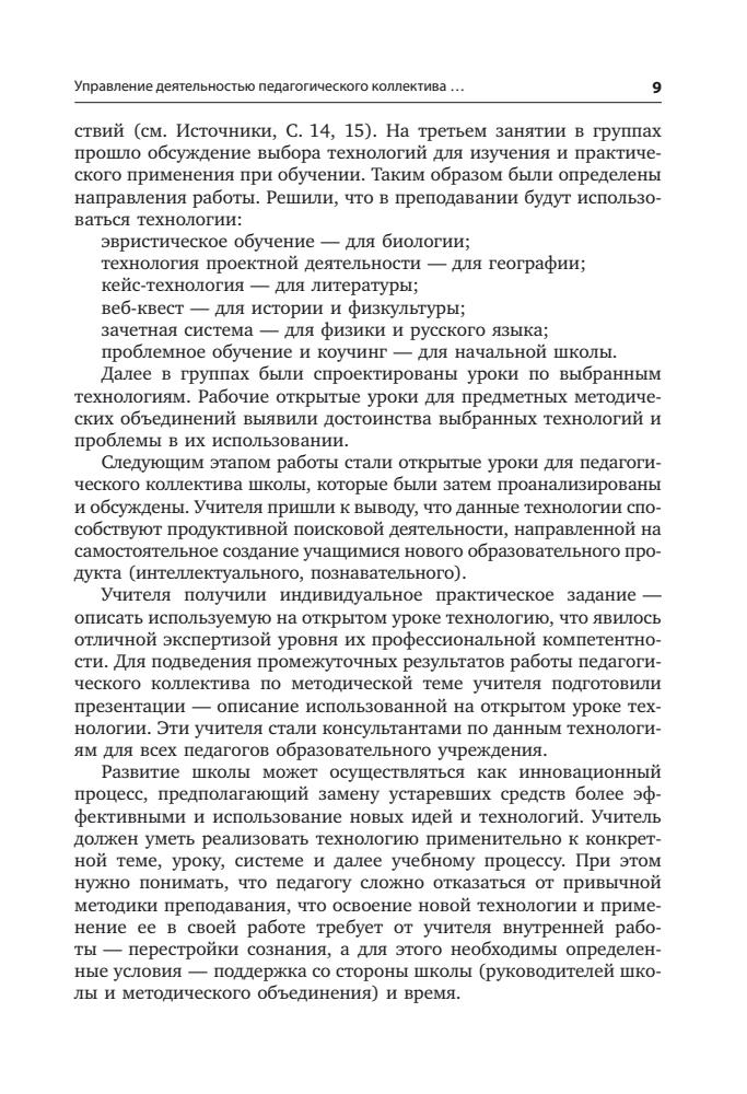 Татарченкова С. С. - Технологии развития универсальных учебных действий учащихся в урочной и внеурочной деятельности. - 2015_pic10.jpg