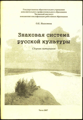 Наделяева О.Е. - Знаковая система русской культуры - 2007_pic1.jpg