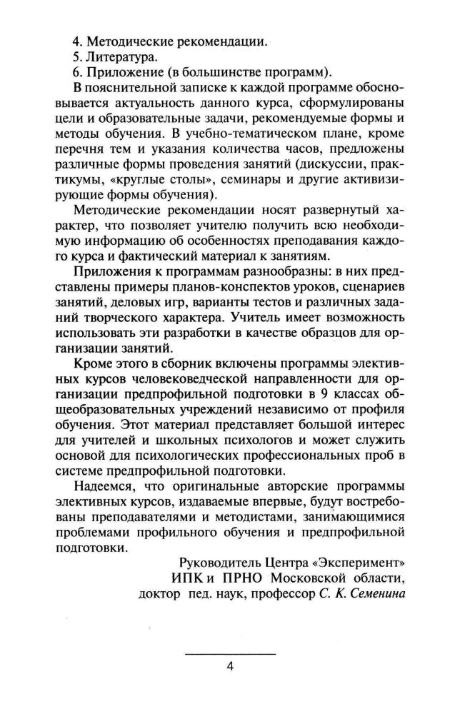 Семенина С. К. - Программы элективных курсов. Обществознание. Литература. Экономика. 9 кл. - 2007_pic5.jpg