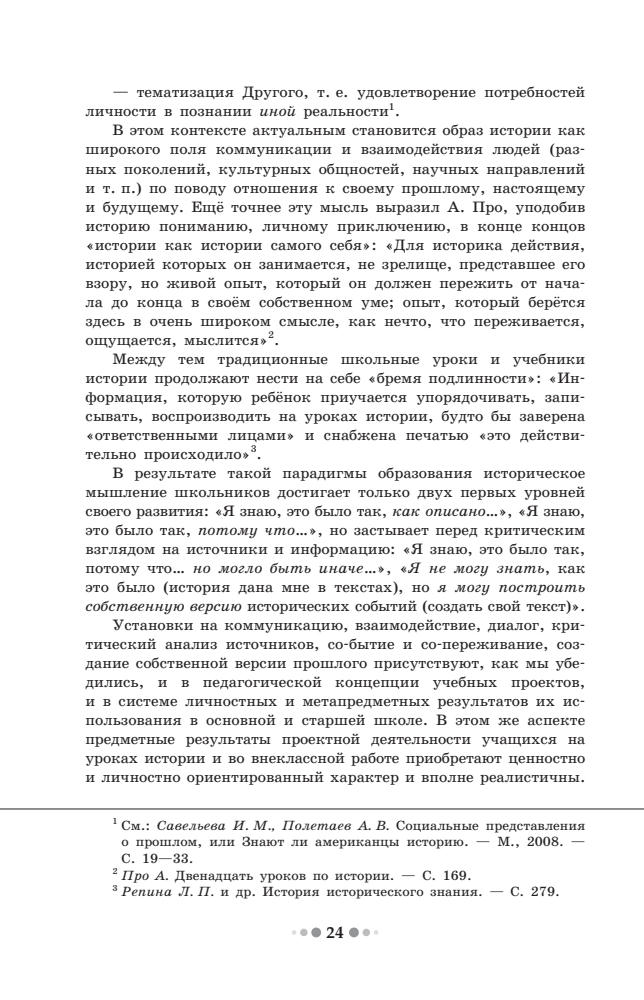 Вяземский Е. Е. и др. - Проектная деятельность школьников на уроках истории. - 2017_pic25.jpg