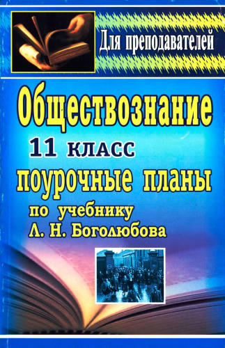 Степанько С. Н. - Обществознание. Поурочные планы. 11 кл. (Для преподавателей). - 2007_pic1.jpg