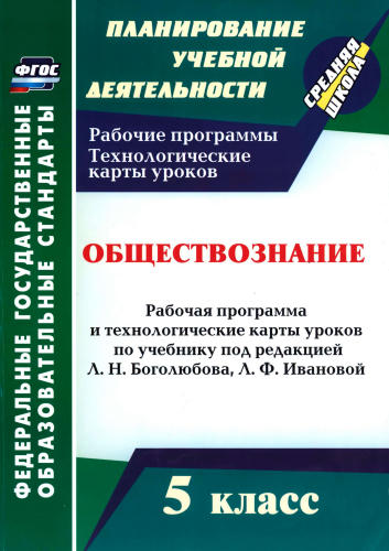 Буйволова И. Ю. - Обществознание. Рабочая программа и технологические карты уроков. 5 кл. - 2017_pic1.jpg