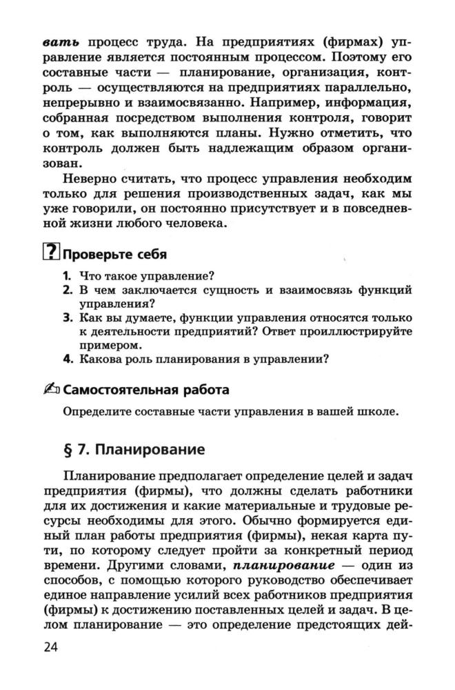 Сизикова С. Ф. - Введение в менеджмент. 10-11 кл. (Элективные курсы). - 2008_pic25.jpg