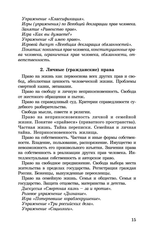 Суслов А. (отв. ред.). - Права человека. Методика преподавания в школе. 9-11 кл. - 2008_pic15.jpg