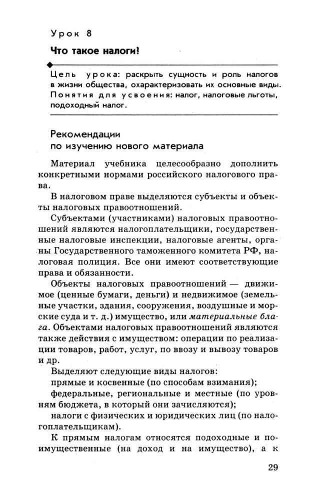 Никитин А. Ф. - Основы обществознания. Поурочное и тематическое планирование. 9 кл. - 2000_pic30.jpg
