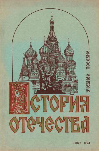 Иванов Е. П. (под ред.). - История Отечества. Новые подходы к содержанию предмета. - 1994_pic1.jpg