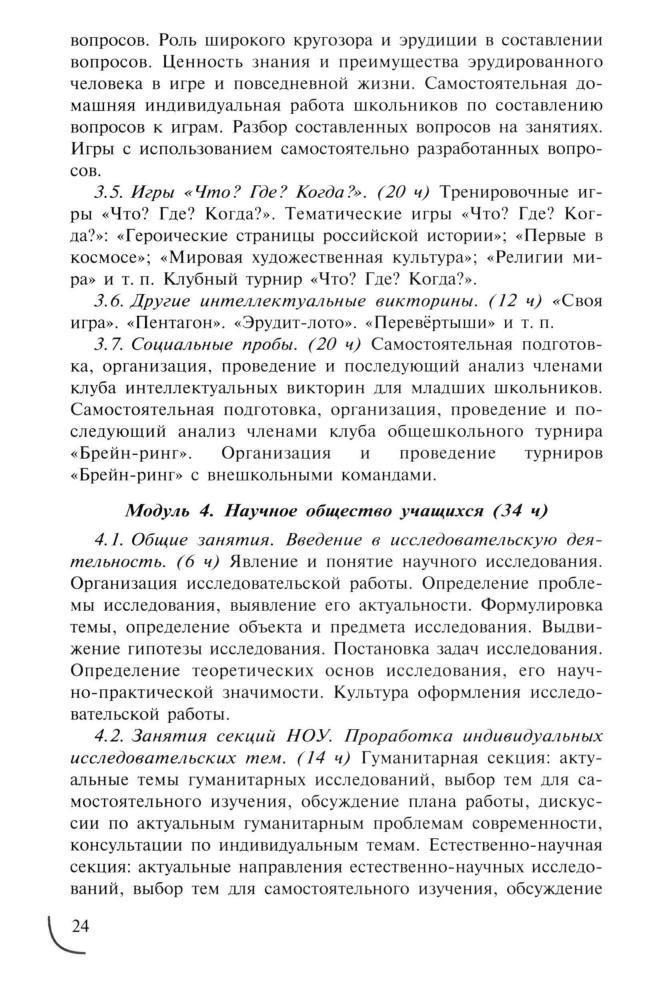 Григорьев Д. В. и др. - Программы внеурочной деятельности. Познавательная деятельность. Проблемно-ценностное общение. - 2011_pic25.jpg
