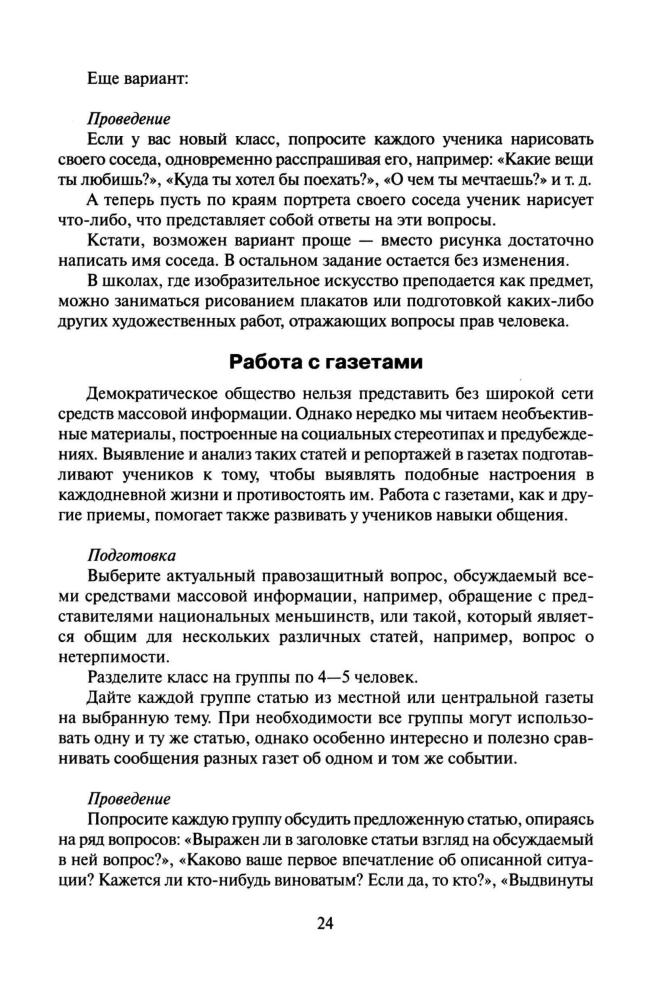 Болотина Т. В. и др. - Права человека. Методическое пособие для учителя. 10-11 кл. - 2007_pic25.jpg