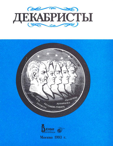Думин С. В. и др. - Восстание декабристов. Пакет-комплект документальных материалов. - 1993_pic1.jpg