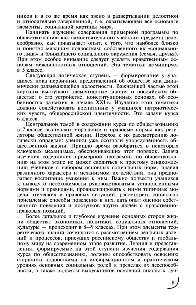 Примерные программы по учебным предметам. Обществознание. 5-9 кл. - 2010_pic10.jpg
