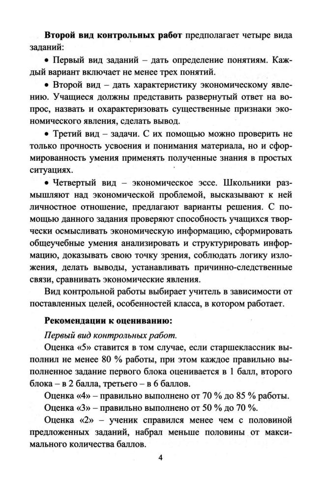 Медведева О. И. - Экономика. Контрольные задания, тесты. 10-11 кл. - 2009_pic5.jpg