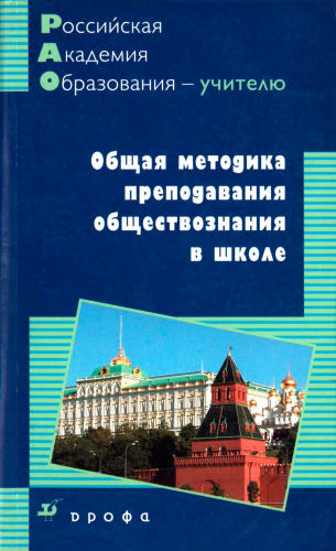Боголюбов Л. Н. - Общая методика преподавания обществознания в школе. - 2008 _pic1.jpg