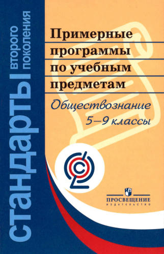 Примерные программы по учебным предметам. Обществознание. 5-9 кл. - 2010_pic1.jpg
