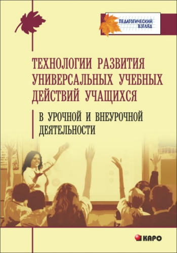 Татарченкова С. С. - Технологии развития универсальных учебных действий учащихся в урочной и внеурочной деятельности. - 2015_pic1.jpg