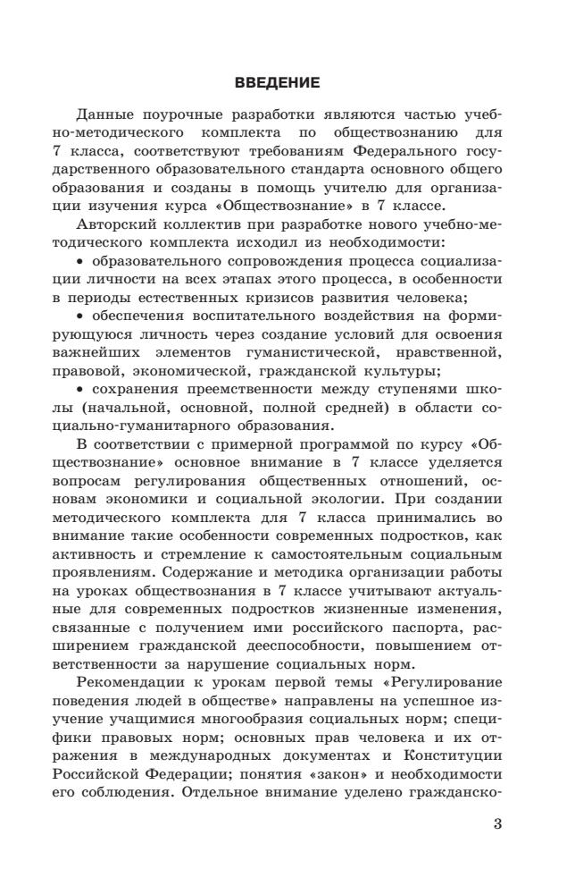 Боголюбов Л. Н. и др. - Обществознание. Поурочные разработки. 7 кл. (Академический школьный учебник). - 2013_pic5.jpg