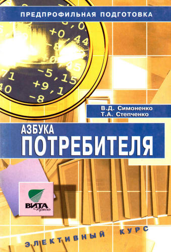 Симоненко В. Д.,  Степченко Т. А. - Азбука потребителя. Элективный курс. 8-9 кл. - 2005_pic1.jpg