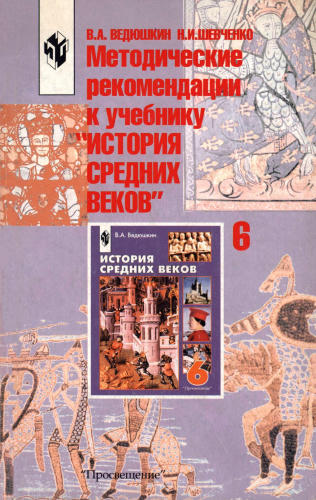 Ведюшкин В. А. и др. - Методические рекомендации к учебнику истории Средних веков. 6 класс. - 2001_pic1.jpg