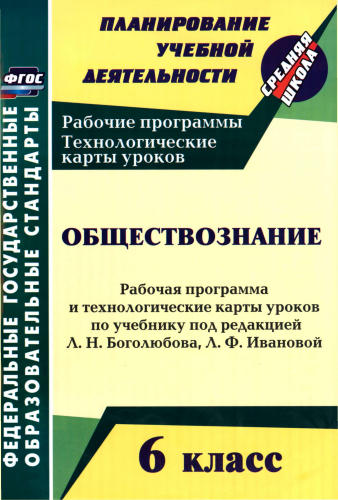 Буйволова И. Ю. - Обществознание. Рабочая программа и технологические карты уроков. 6 кл. - 2018_pic1.jpg