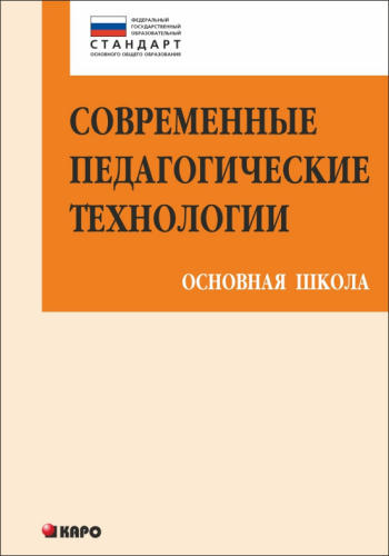 Даутова О. Б. и др. - Современные педагогические технологии основной школы в условиях ФГОС. - 2015_pic1.jpg
