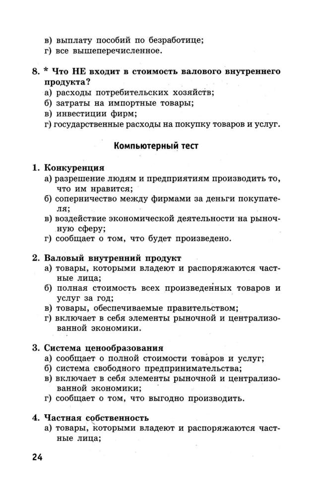 Свеженец Ю. Н. - Рабочая программа. Тематическое и поурочное планирование по экономике. 10-11 кл. - 2005_pic25.jpg