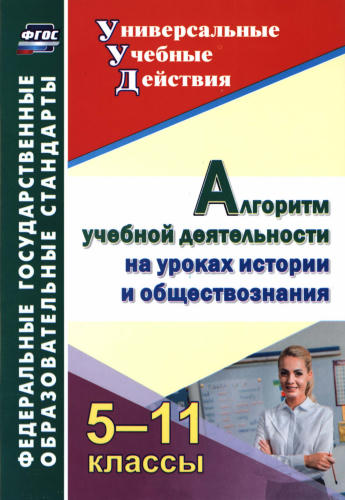 Гашук Е. А. - Алгоритм учебной деятельности на уроках истории и обществознания. 5-11 кл. - 2020_pic1.jpg