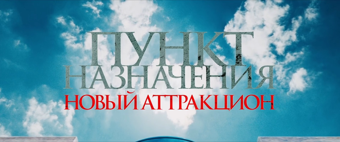 Пункт назначения. Новый аттракцион (2025) WEB-DLRip-AVC_ivanes.mkv_20260206_205345.762.png